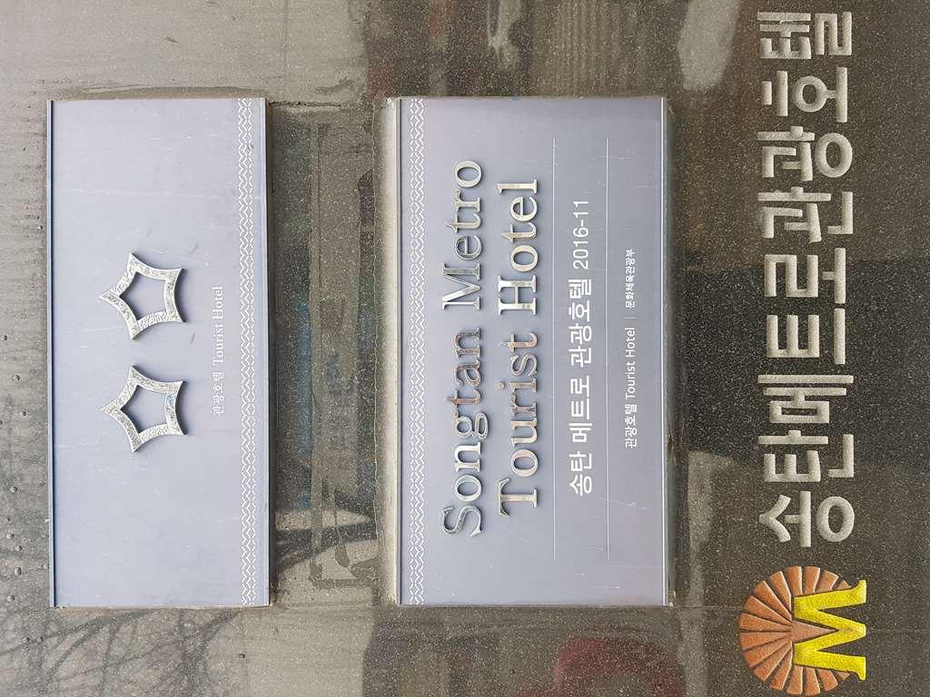 Metro Pol Tourist Hotel Pyeongtaek Amenities photo